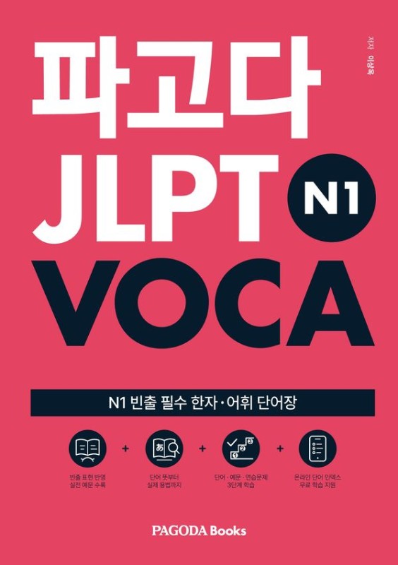 파고다 JLPT N1 VOCA: N1 빈출 필수 한자, 어휘 단어장