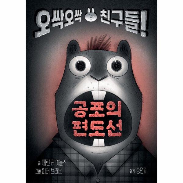 恐怖的扁桃体:毛骨悚然的朋友们!- 托托跳格子 1 (精装)