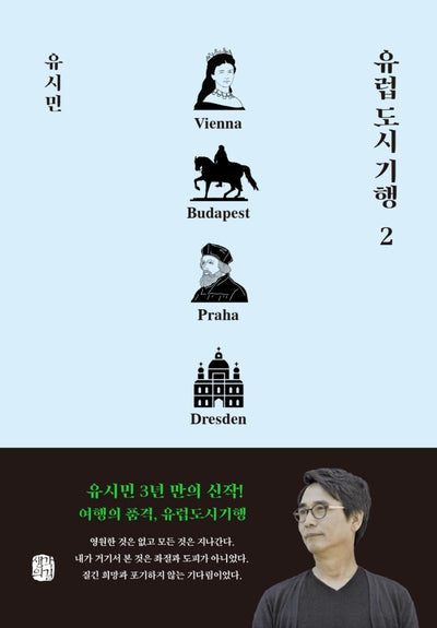 유럽 도시 기행 2 : 빈, 부다페스트, 프라하, 드레스덴 편