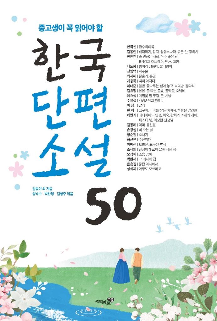 중고생이 꼭 읽어야 할 한국단편소설 50 : 수능.논술.내신을 위한 필독서
