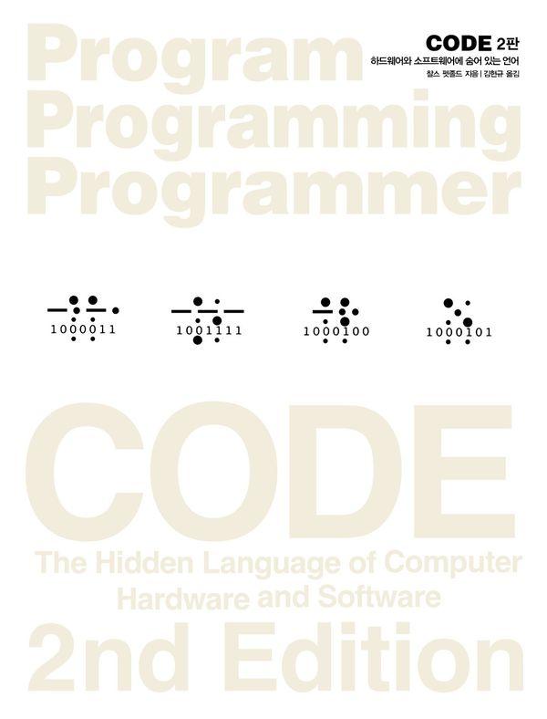 CODE : 하드웨어와 소프트웨어에 숨어 있는 언어 - 프로그램 프로그래밍 프로그래머 14 (2판)