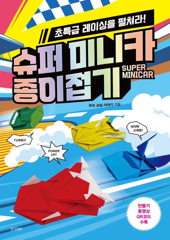 슈퍼 미니카 종이접기 : 초특급 레이싱을 펼처라!