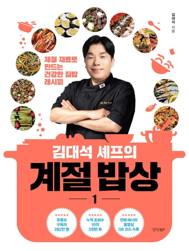 김대석 셰프의 계절 밥상 1 : 제철 재료로 만드는 건강한 집밥 레시피