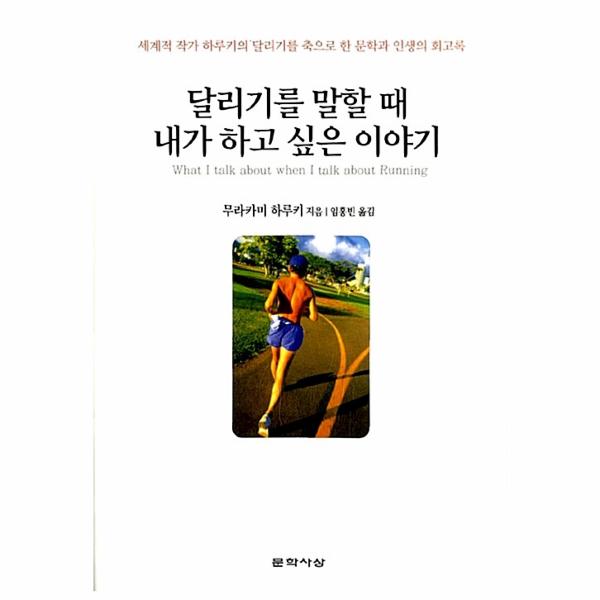 달리기를말할때내가하고싶은이야기