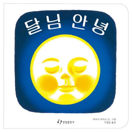 달님 안녕 (양장)