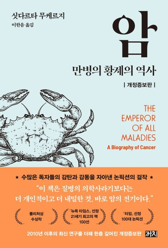 암 : 만병의 황제의 역사 (개정증보판)