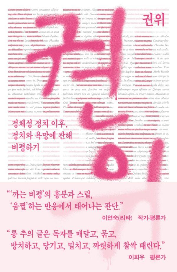 권위 : 정체성 정치 이후, 정치와 욕망에 관해 비평하기