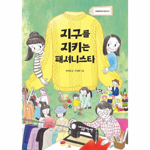 지구를 지키는 패셔니스타 - 내일을여는어린이 41