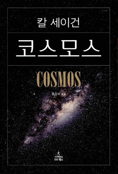 코스모스 (특별판)