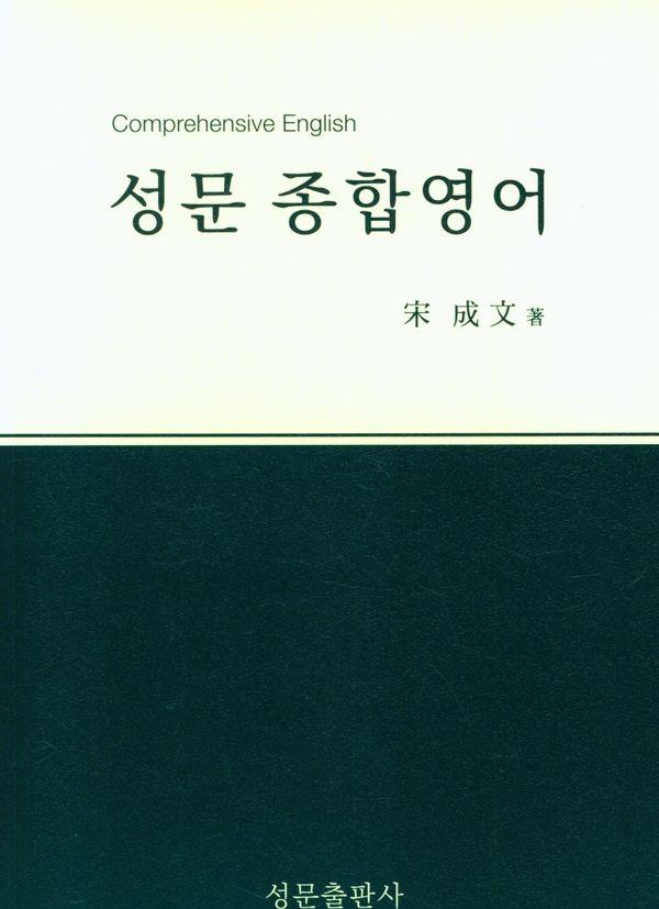 성문 종합영어 (2023년 개정판)