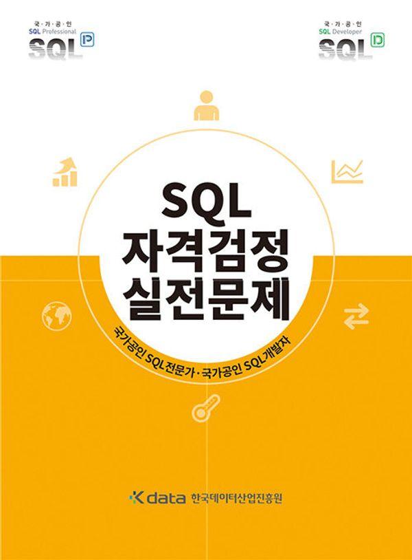 SQL 자격검정 실전문제 : 국가공인 SQL전문가. 국가공인 SQL개발자 (개정판)