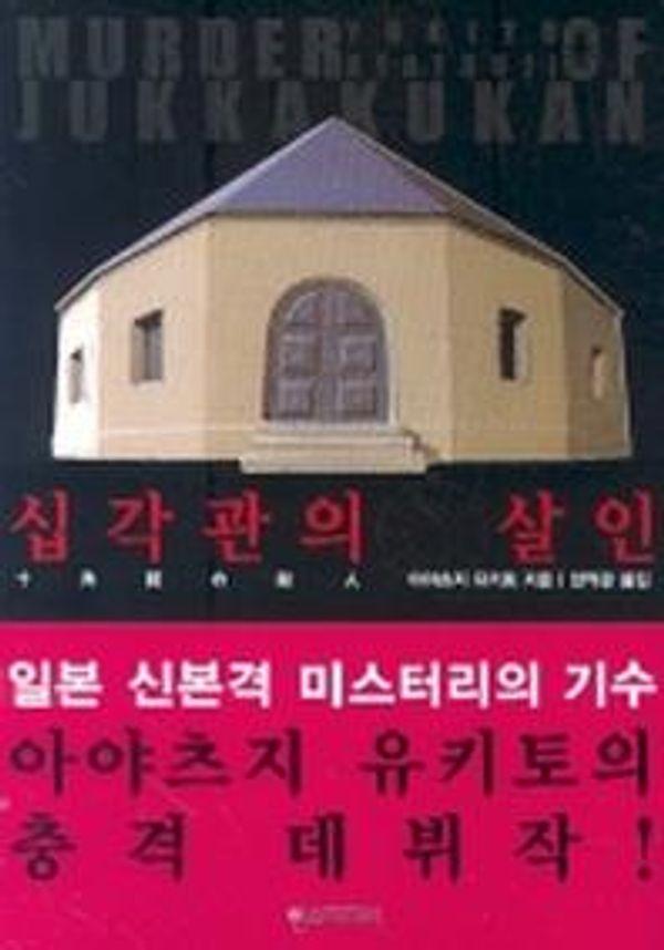 십각관의 살인