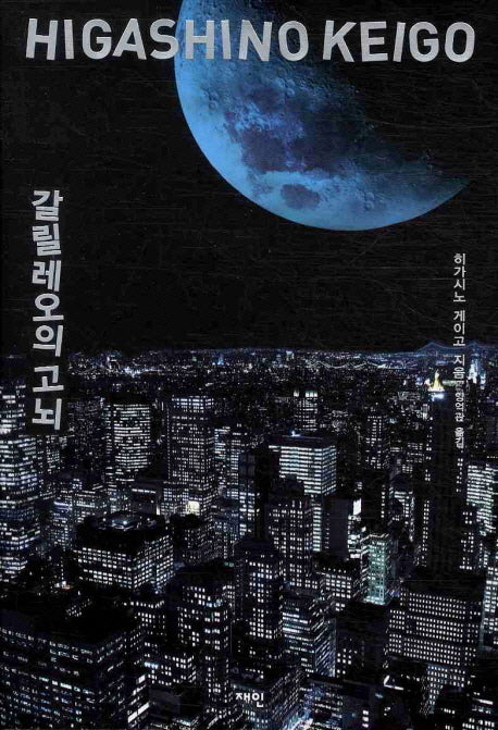 갈릴레오의 고뇌 - 갈릴레오 시리즈 5 (양장)