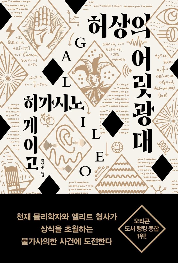 허상의 어릿광대 - 갈릴레오 시리즈 7 (양장)