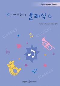 피아노로 즐기는 클래식 6
