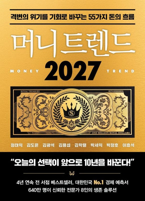 머니 트렌드 2027: 격변의 위기를 기회로 바꾸는 55가지 돈의 흐름