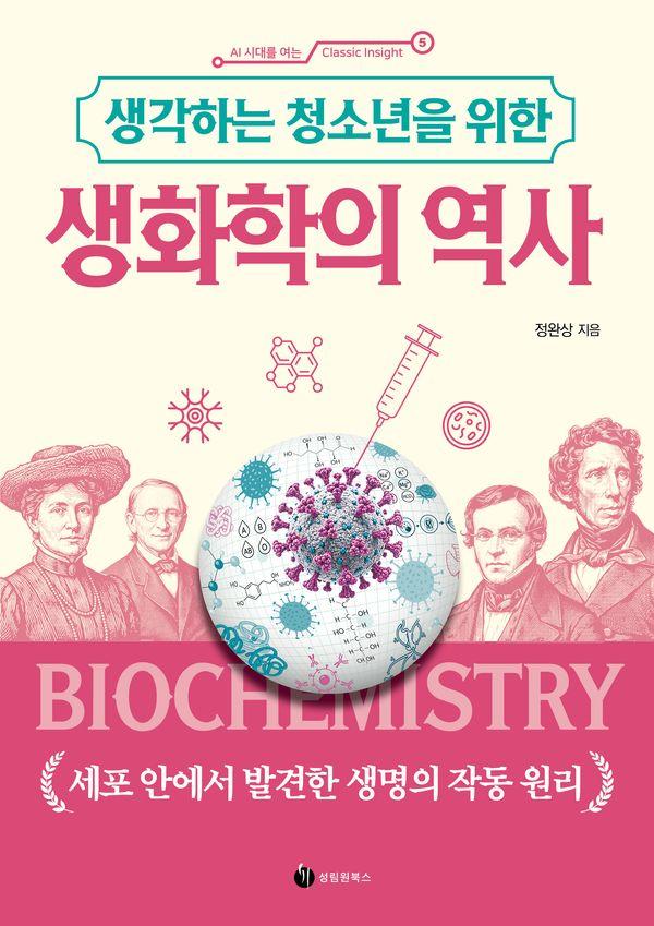 생각하는 청소년을 위한 생화학의 역사 - AI 시대를 여는 Classic Insight 5