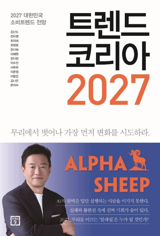 트렌드 코리아 2027: 2027 대한민국 소비트렌드 전망
