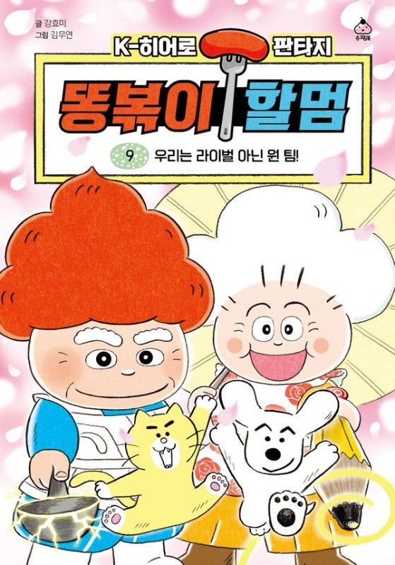 똥볶이 할멈 9: 우리는 라이벌 아닌 원 팀 (양장)
