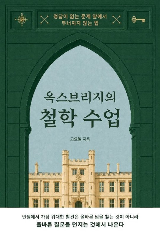 옥스브리지의 철학 수업: 정답이 없는 문제 앞에서 무너지지 않는 법