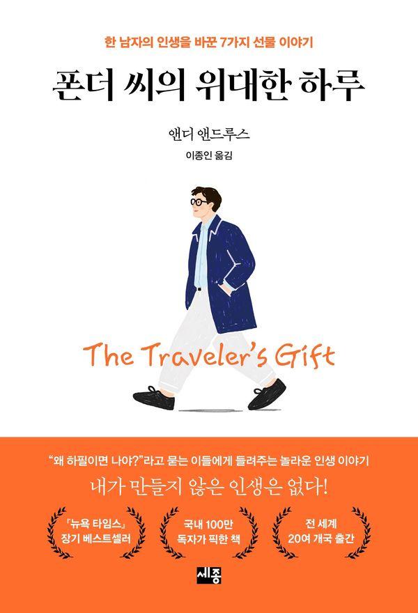폰더 씨의 위대한 하루 : 한 남자의 인생을 바꾼 7가지 선물 이야기