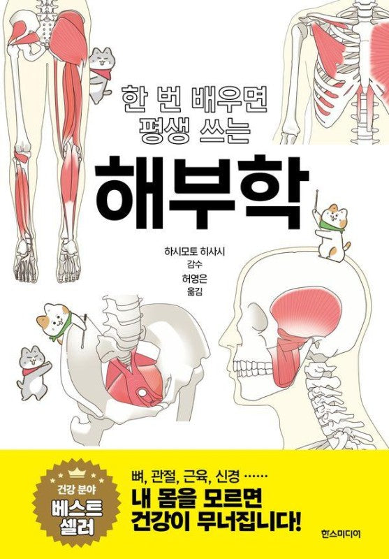 한 번 배우면 평생 쓰는 해부학