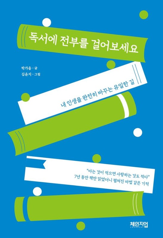 독서에 전부를 걸어보세요: 내 인생을 완전히 바꾸는 유일한 길