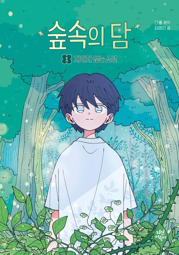 숲속의 담 1 : 자라지 않는 소년 - 동화로 읽는 웹툰