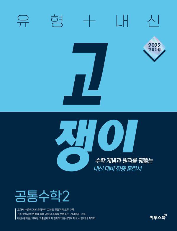 유형 + 내신 고쟁이 공통수학 2 (2026년)