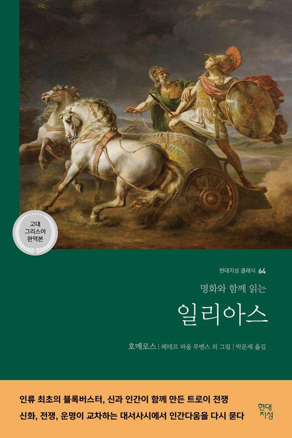 일리아스 : 명화와 함께 읽는 (고대 그리스어 완역본) - 현대지성 클래식 64