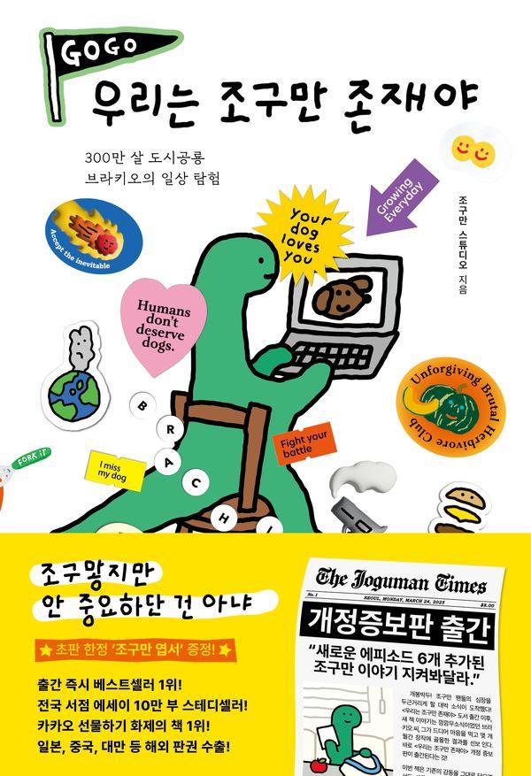 우리는 조구만 존재야 : 300만 살 도시공룡 브라키오의 일상 탐험 (개정증보판)