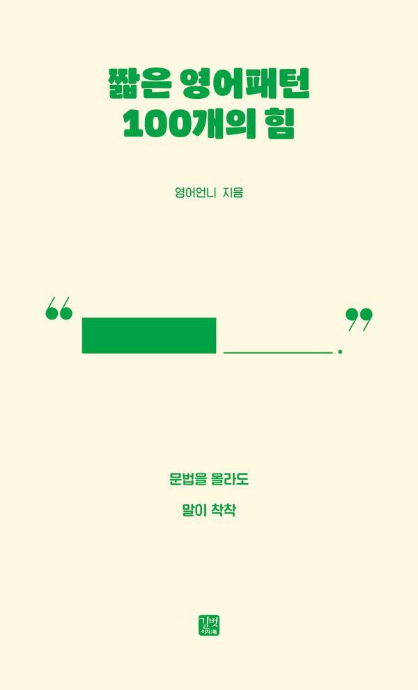 짧은 영어패턴 100개의 힘 : 문법을 몰라도 말이 착착