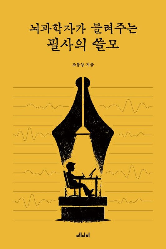 뇌과학자가 들려주는 필사의 쓸모 : 손끝에서 시작되는 뇌의 재설계