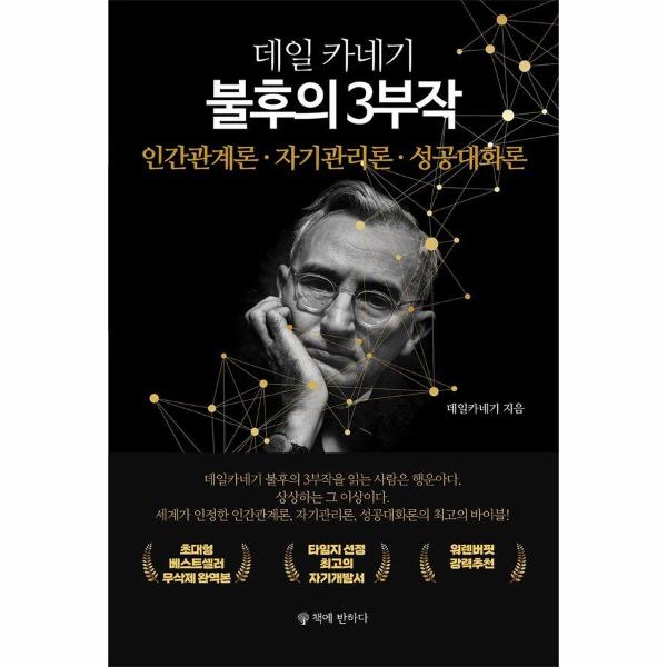 戴尔·卡内基不朽的3部曲:《人性的弱点》、《如何停止忧虑,开创人生》、《成功的交际》