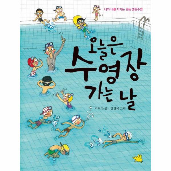 오늘은 수영장 가는 날 : 나와 너를 지키는 초등 생존수영 | 오늘은 수영장 가는 날 : 나와 너를 지키는 초등 생존수영