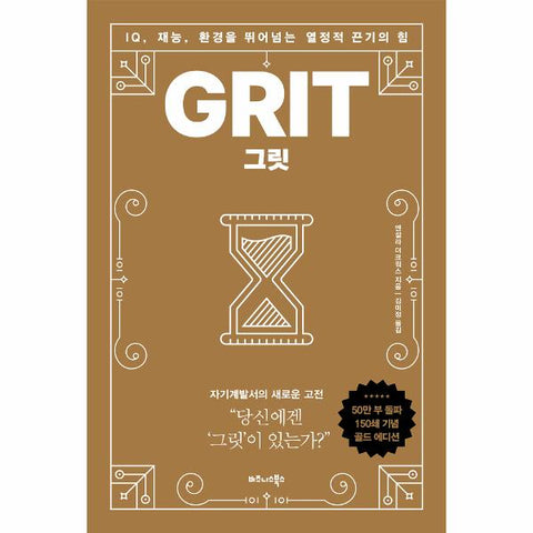 그릿 GRIT (50만부 판매 기념 리커버 골드에디션) : IQ, 재능, 환경을 뛰어넘는 열정적 끈기의 힘 (양장)