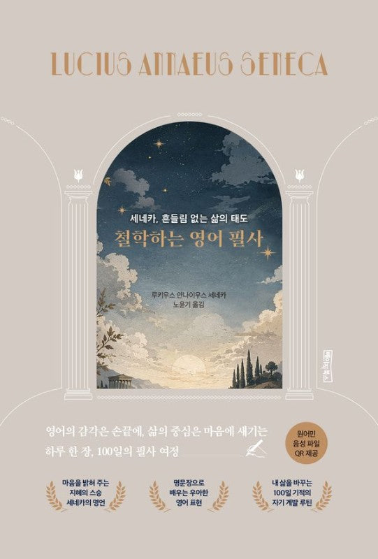 철학하는 영어 필사 : 세네카, 흔들림 없는 삶의 태도