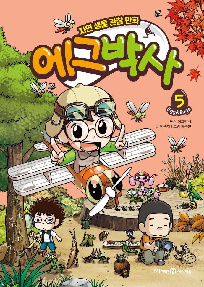에그박사 5 : 자연 생물 관찰 만화 (양장)