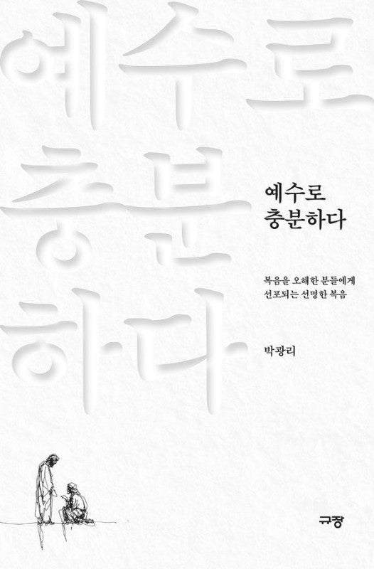 예수로 충분하다 : 복음을 오해한 분들에게 선포되는 선명한 복음