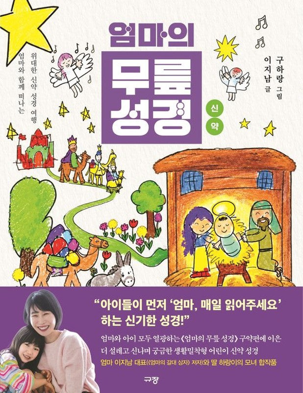 엄마의 무릎 성경 : 신약, 엄마와 함께 떠나는 위대한 신약 성경 여행
