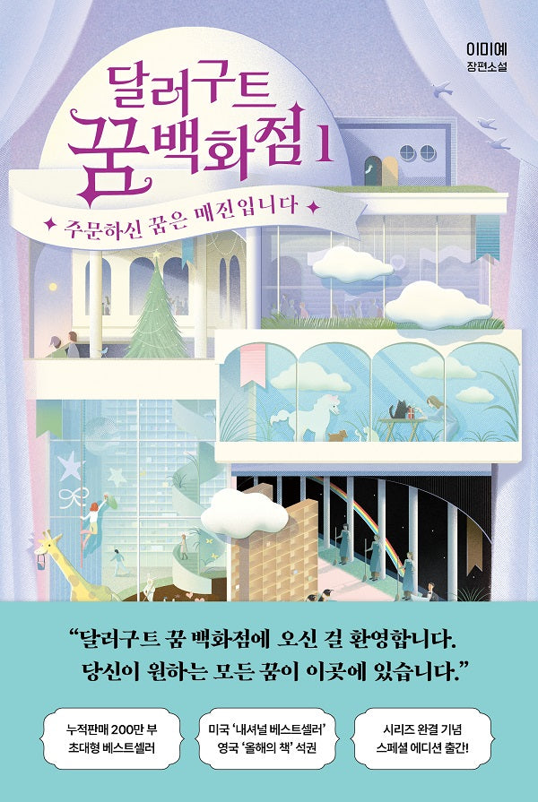 달러구트 꿈 백화점 1 : 주문하신 꿈은 매진입니다