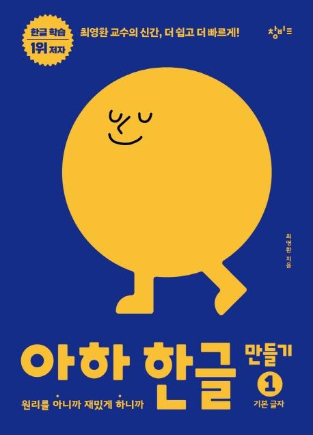 아하 한글 만들기 1 : 기본 글자 (보드북)