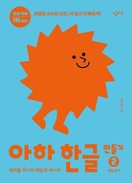 아하 한글 만들기 2 : 받침 글자 (보드북)
