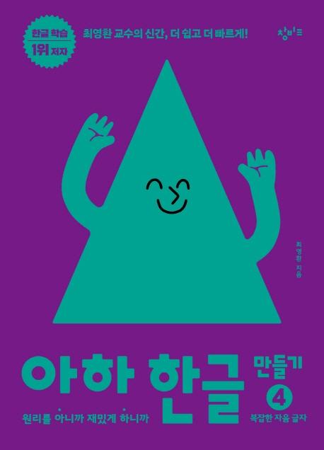 아하 한글 만들기 4 : 복잡한 자음 글자 - 원리를 아니까 재밌게 하니까