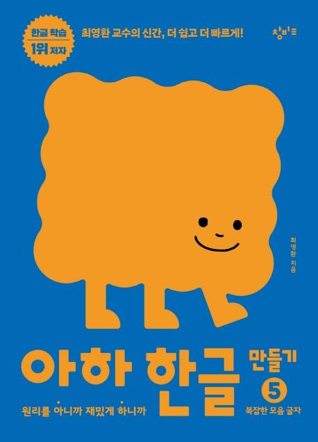아하 한글 만들기 5 : 복잡한 모음 글자 - 원리를 아니까 재밌게 하니까