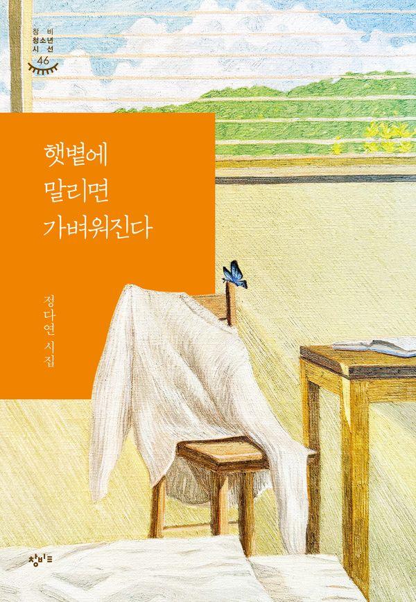 햇볕에 말리면 가벼워진다 - 창비청소년시선 46