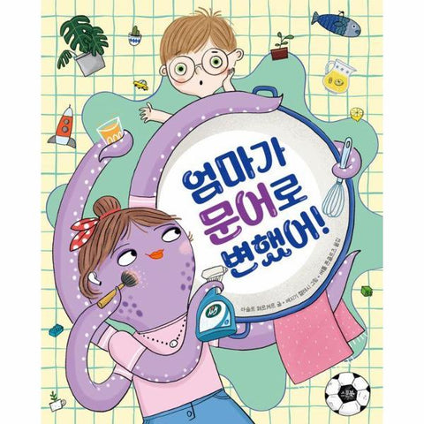 엄마가 문어로 변했어! (양장)