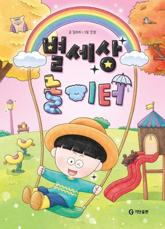 별세상 놀이터(양장)
