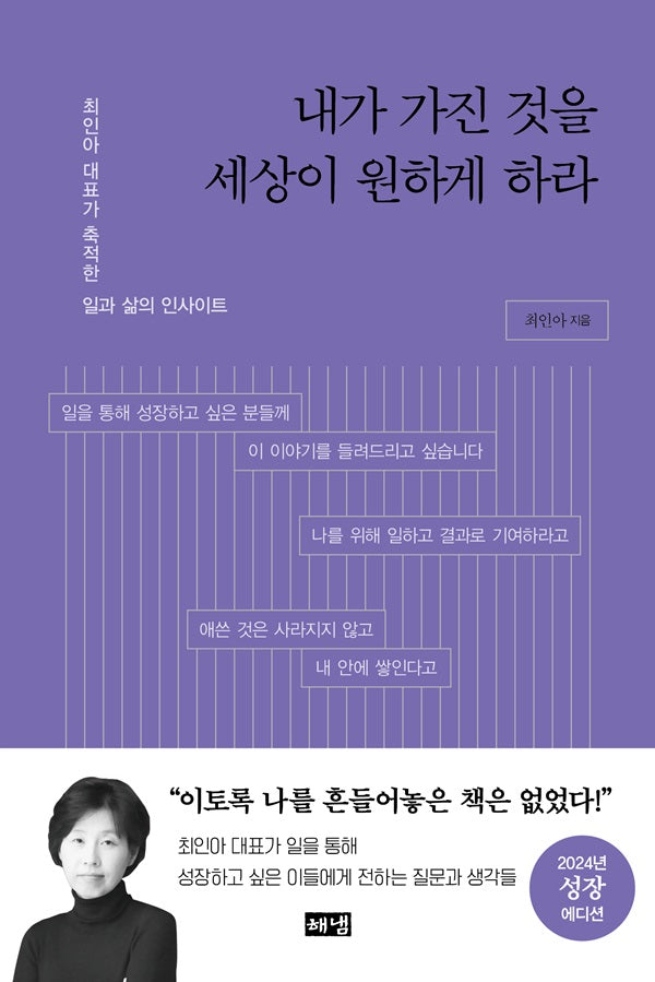 내가 가진 것을 세상이 원하게 하라 : 최인아 대표가 축적한 일과 삶의 인사이트