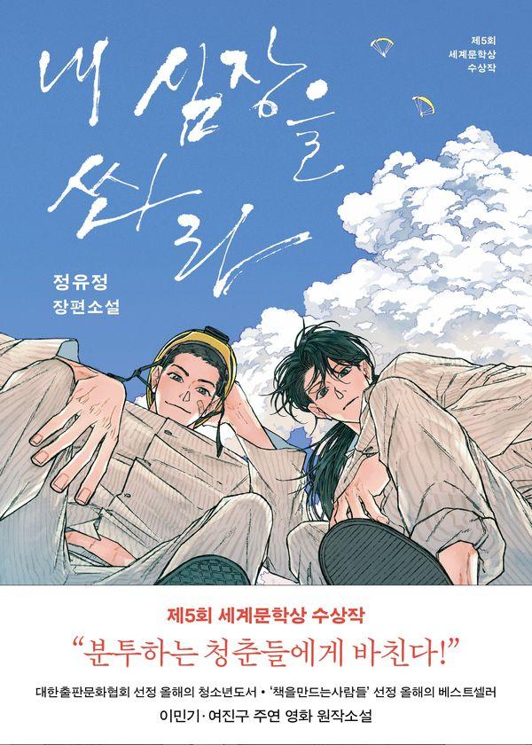 내 심장을 쏴라 : 2009년 제5회 세계문학상 수상작 (2026 개정판)